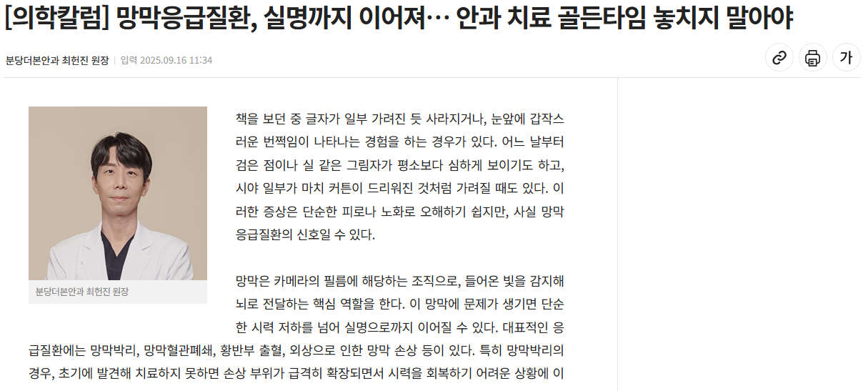 [망막응급질환, 실명까지 이어져… 안과 치료 골든타임 놓치지 말아야