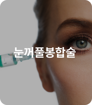 눈꺼풀봉합술